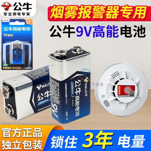 公牛烟雾报警器消防火灾烟感探测器感应烟感警报器9V电池6F22方形