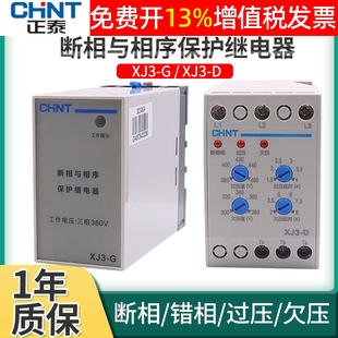 正泰电动机水泵3三相与相序保护继电器缺相断相XJ3 G过压欠压380V