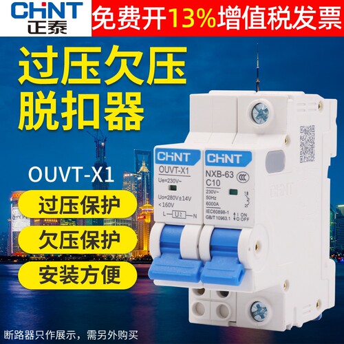 正泰NXB小型断路器附件OUVT-X1