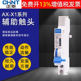 正泰NXB 63断路器空气开关附件AX X1辅助触头常开常闭通断指示40