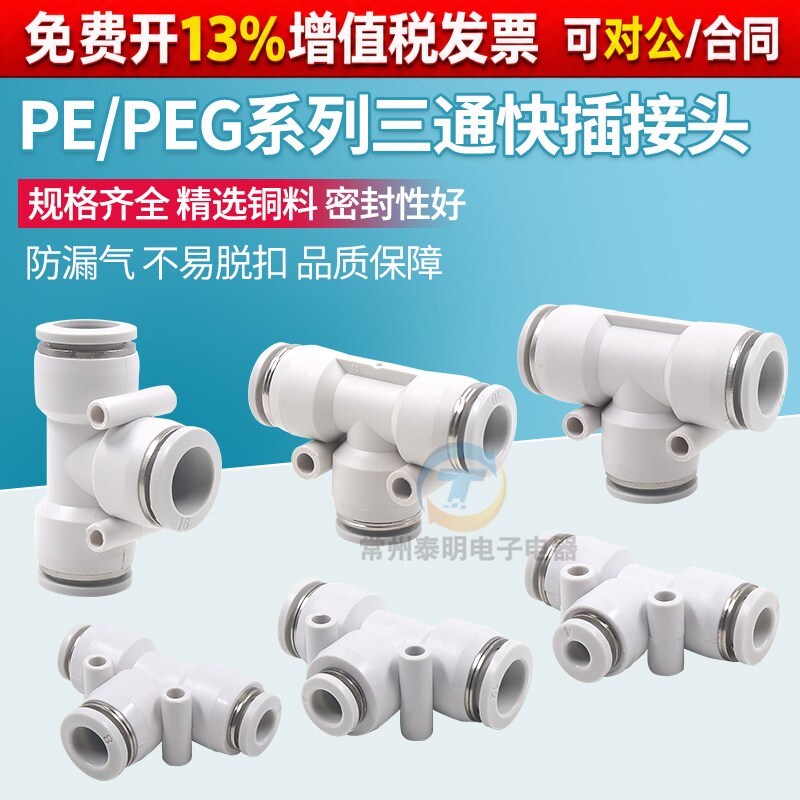 气管三通快速接头PE/PEG4 6 8 10 12 14 16mm气动塑料快插T型变径
