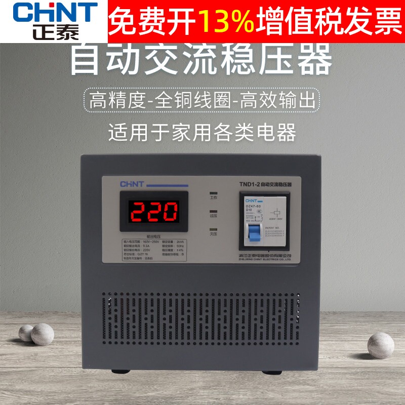 正泰家用单相2KW电脑电源稳压器 220v全自动 智能 高精度铜线TND1