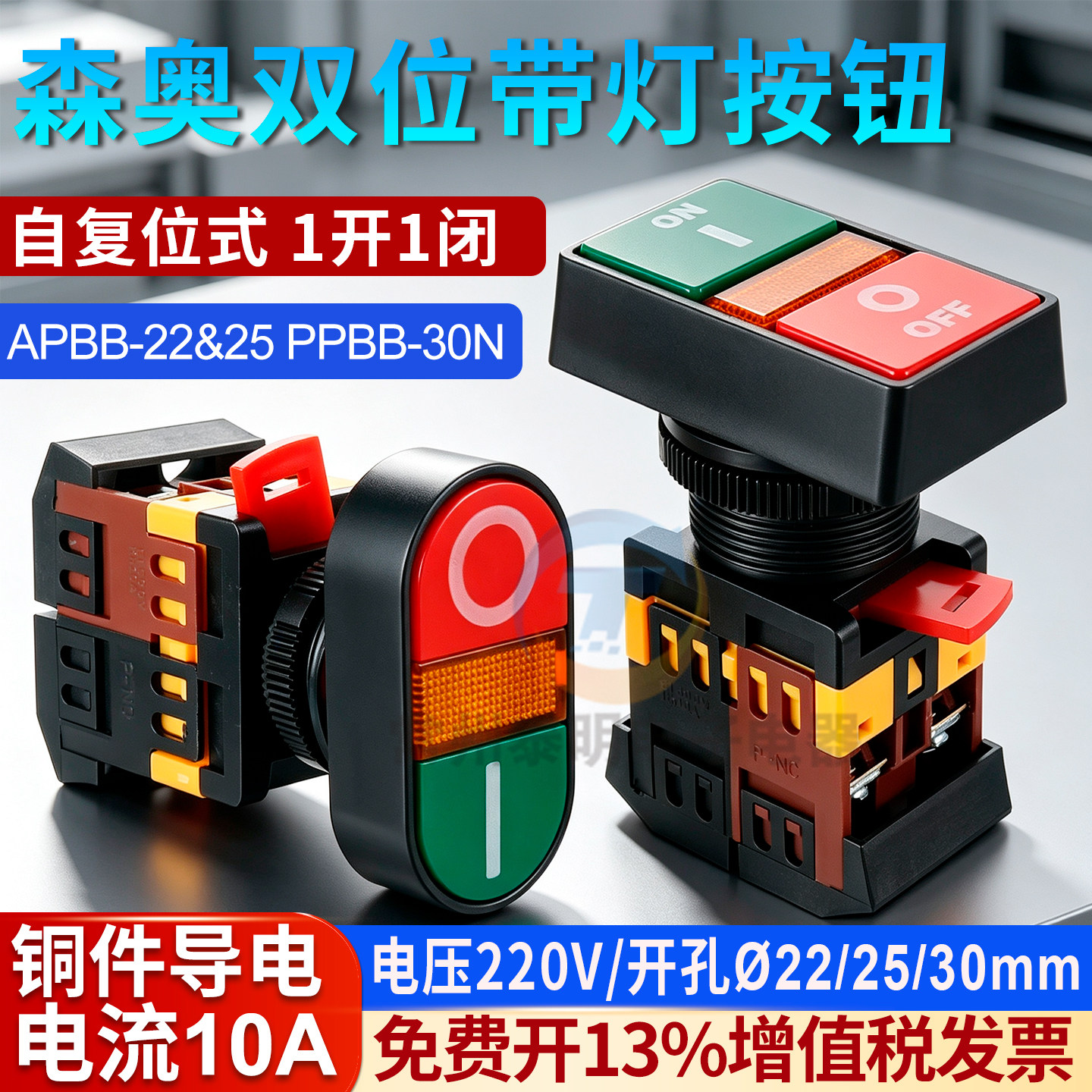 森奥APBB-22N-25N双键PPBB双位带灯控制按钮开关25mm复位双联30