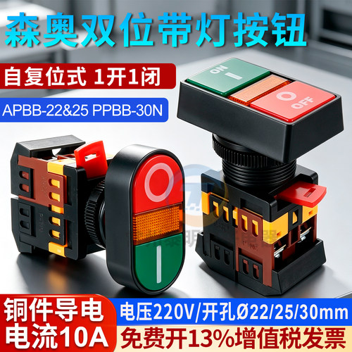 森奥APBB-22N-25N双键PPBB双位带灯控制按钮开关25mm复位双联30