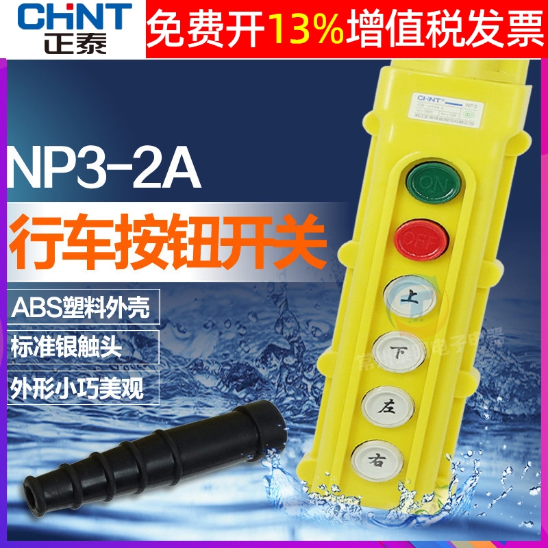 正泰按钮电动电葫芦控制行车开关吊车NP3-2A启动停止上下左右电机