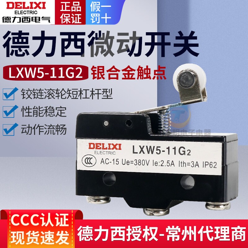 德力西微动行程开关LXW5-11G2滚轮自复位限位器控制微型微动开关