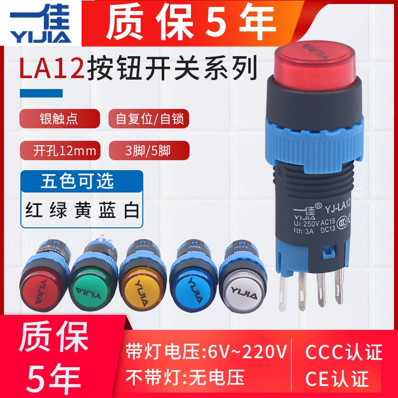 一佳LA12圆形24V按钮开关220V自锁自复位电源带指示灯12MM启动9V