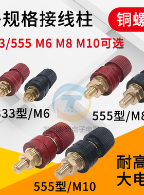 铜333接线柱6mm铜螺杆M6直流交流555电源M8端子夹M10电焊机100A
