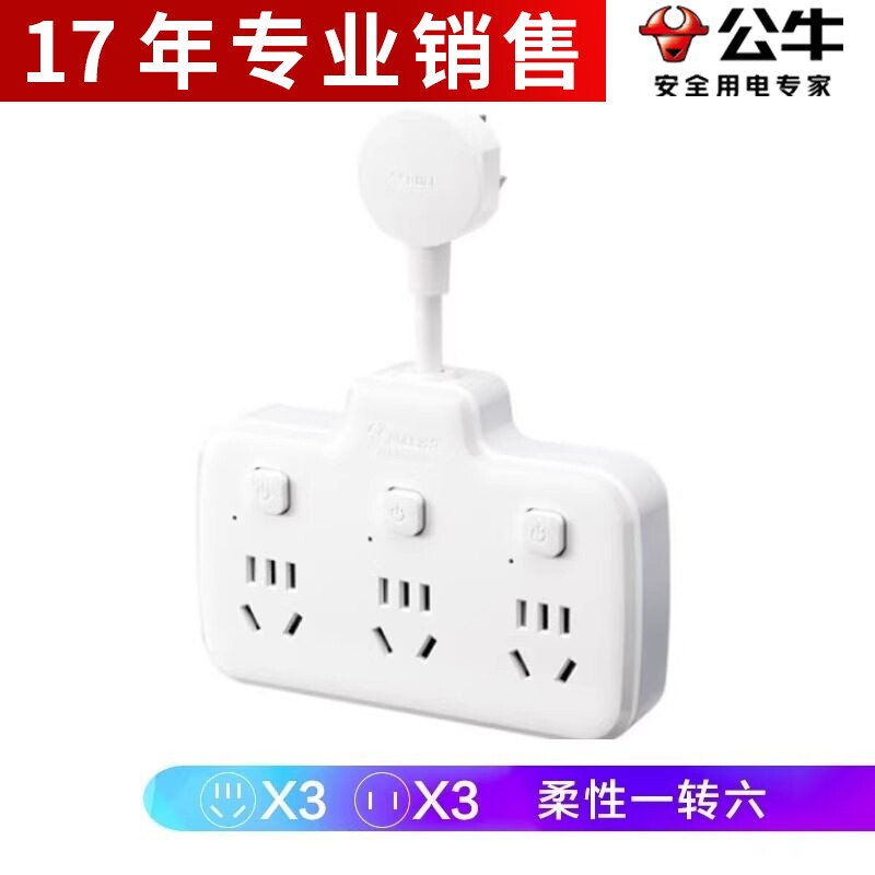 公牛转换器柔性转换插头品字形一转六插座转换插座GN-97333短线