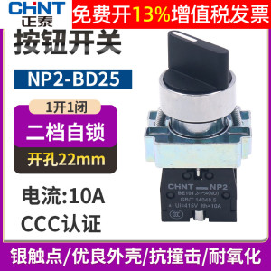 chnt正泰NP2-BD25电源转换开关2档位1开1闭旋钮选择主令旋转22mm