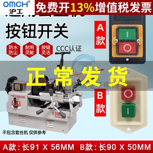 沪工虎王虎头力士宁达 按扭扣防水开关电动套丝机配件2 4寸切管机