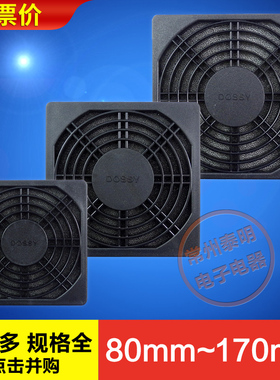 小型轴流风机散热风扇塑料防尘防护网罩80 90 110 120 150 170 mm