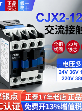 CHNT正泰CJX2-1210常开1201常闭交流接触器24V 36V 220V 380V AC