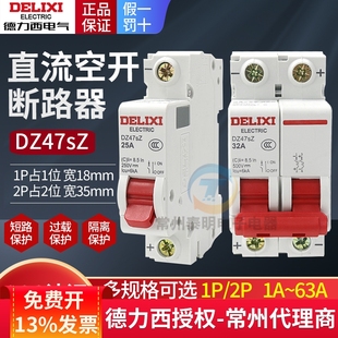 32A 德力西DC直流斷路器空開光伏太陽能1P電瓶車DZ47SZ空氣開關(guān)2P