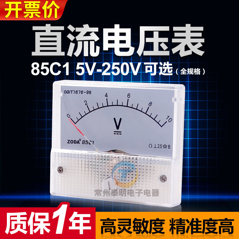 85C1小5V机械10V直流15V指针30V电压50V表头75V 100V检测250V测伏