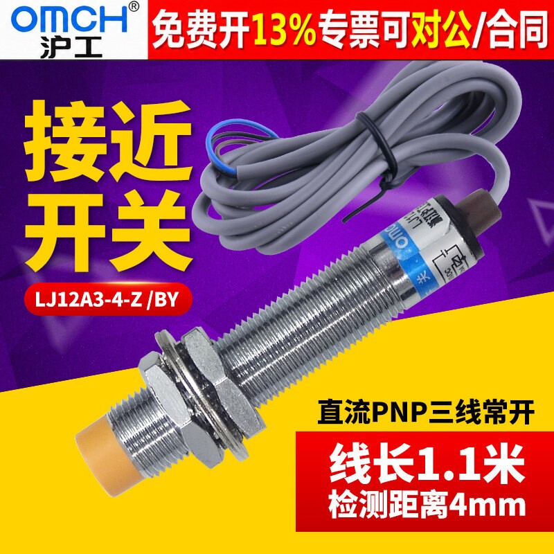 OMCH沪工接近开关LJ12A3-4-Z/BY