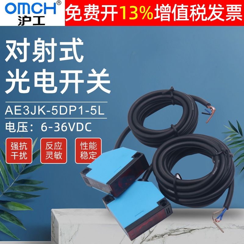 omch沪工对射式光电开关AE3JK-5DP1-5L感应PNP直流三线常开传感器