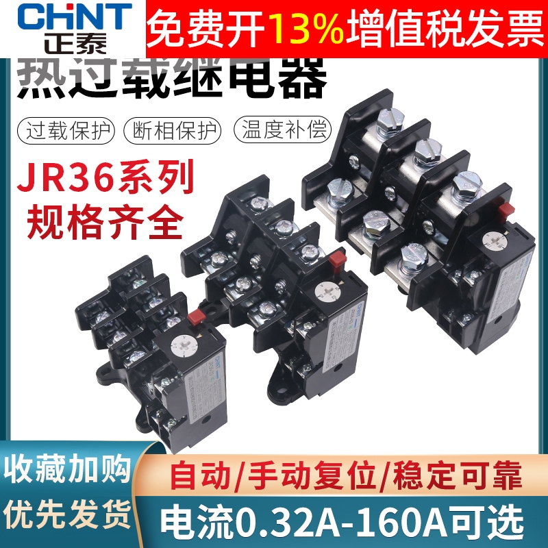 CHNT正泰热过载继电器保护器380V220V过流JR36-160热63A100A160A