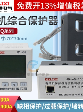 德力西液晶显示电动机综合保护器JD-6Q 9.9/80/100/160/400A缺相