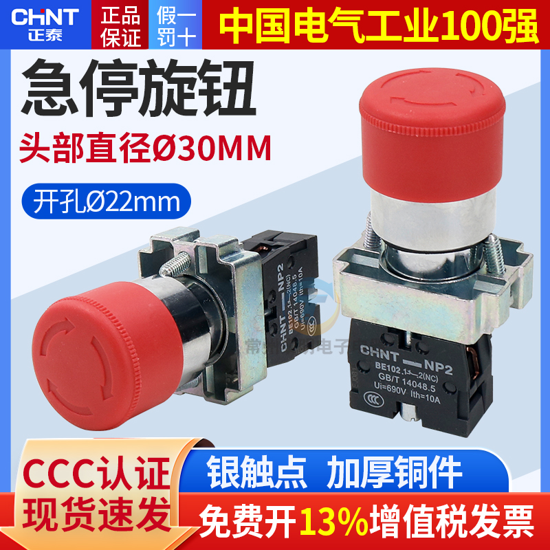 正泰NP2急停按钮开关XB2BS442C