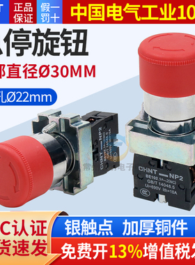 正泰NP2急停按钮XB2BS442C红30mm小蘑菇头ZB2BE102C紧急停止开关