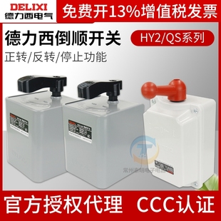 德力西倒顺开关HY2和面机220V单相380三相10A电动机20A正反转开关