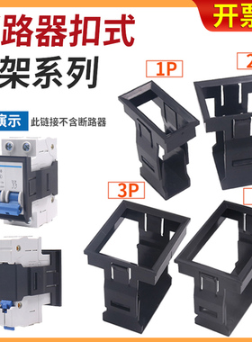 小型断路器C45面板1p安装扣DZ47-63空气4P开关3p卡扣式2p支架IC65