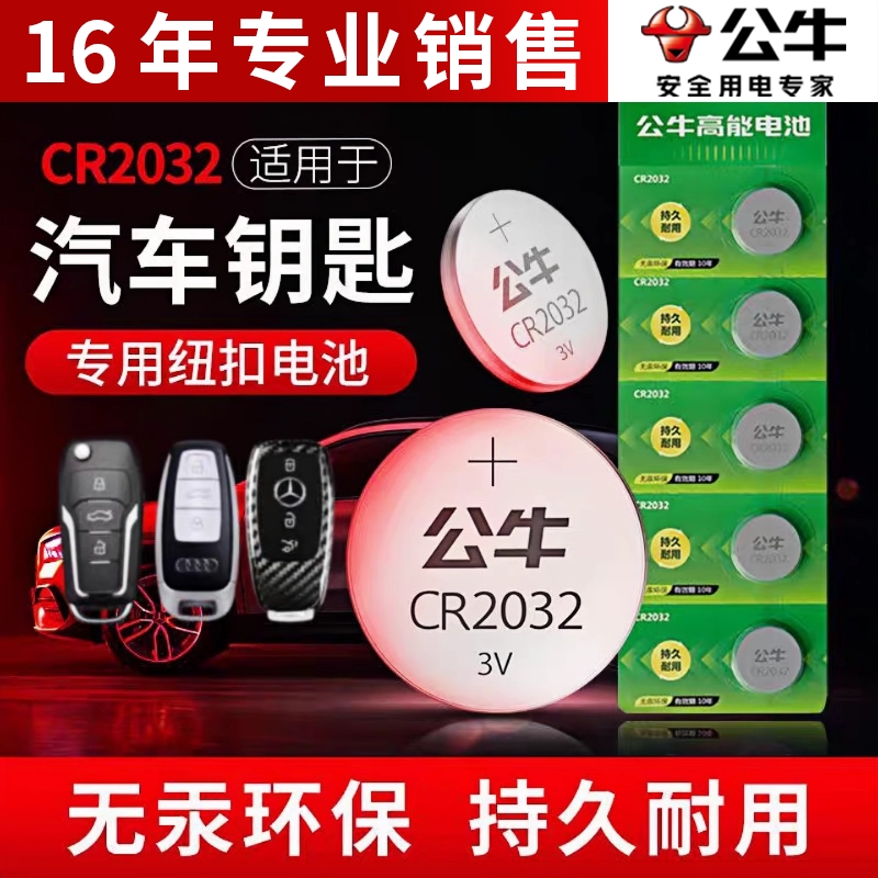 公牛纽扣电池CR2032汽车钥匙遥控器电池CR2025电子秤CR2016主板