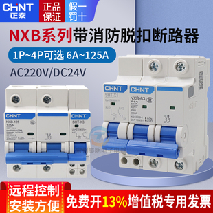 正泰NXB-63消防强切断路器1p分励脱扣器220V小型2p空气3p开关SHT