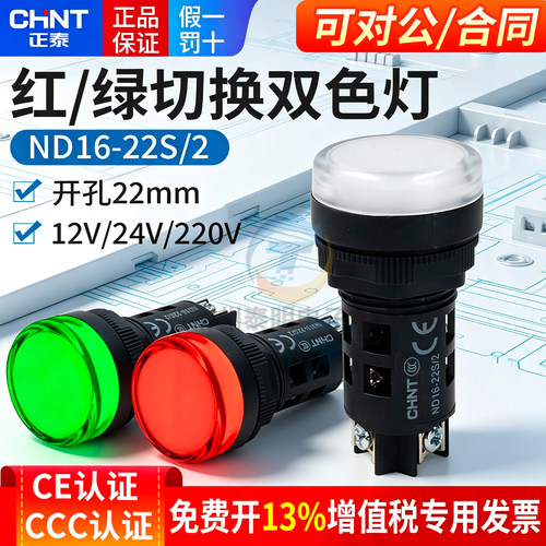 正泰双色信号灯指示灯授权正品
