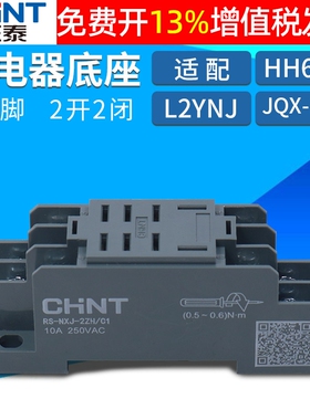 正泰小型中间电磁继电器JQX-13F底座座子插座插脚RS-NXJ-2ZH/C1座