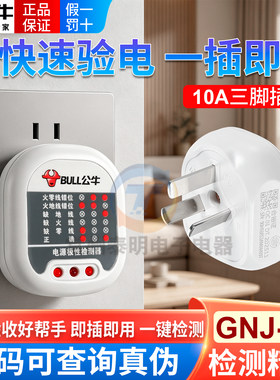 正品公牛验电器装修验房17年店
