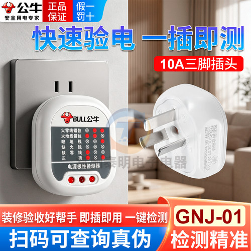 正品公牛验电器装修验房17年店