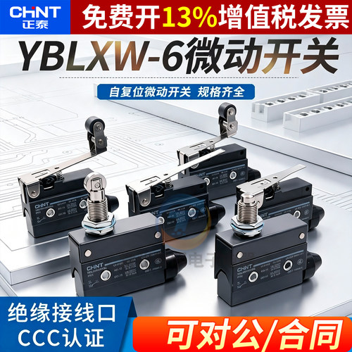 正品正泰微动开关YBLXW-6系列