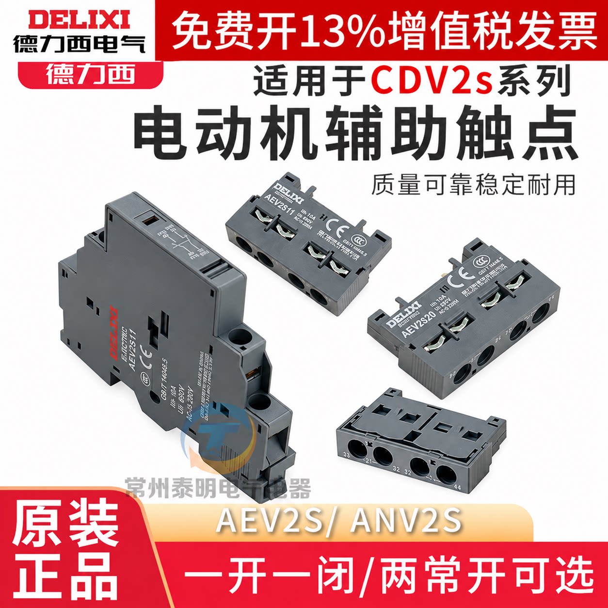 德力西马达保护断路器 CDV2S-32 顶辅助触头触点 AEV2S11 ANV2S11