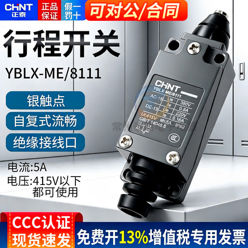 正品正泰行程开关YBLX-ME8111