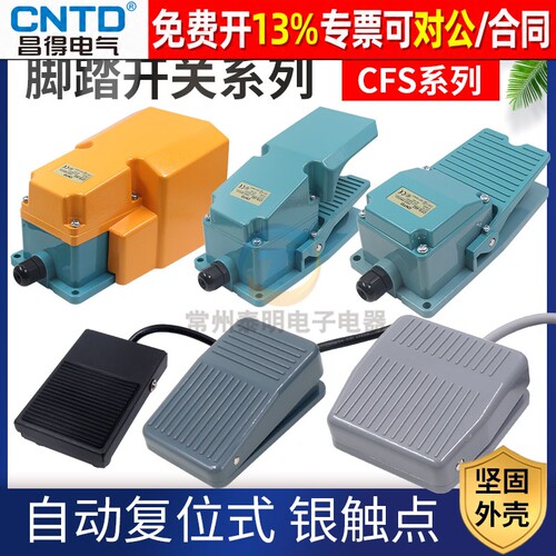 正品CNTD昌得脚踏开关17年老店