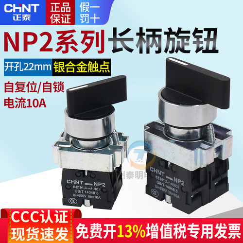 正泰NP2-BD23电源转换开关2档位2常开旋钮选择主令旋转22mm按钮