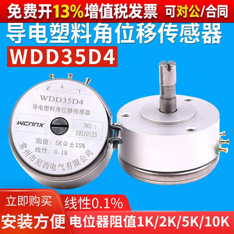 WDD35D-4精密1导电塑料电位器2K线性0.1%角位移传感器10K高精度5K
