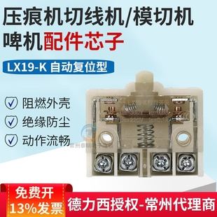 平压压痕机切线机/模切机/啤机配件芯子限位限动微动行程开关CCC