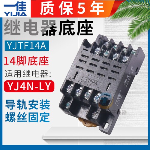 一佳中间继电器底座质保5年