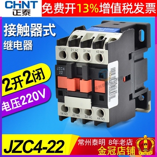 正泰接触器式继电器 JZC4-22 触头二常开二常闭24V 36V 220V 380V