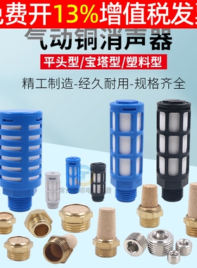 气动接头铜消声器平头/长头消音器BSL-01/02降噪04静音03电磁阀06