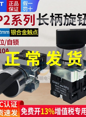 正泰XB2电源转换开关NP2-BD21二档1常开按钮短柄自锁主令旋钮22mm