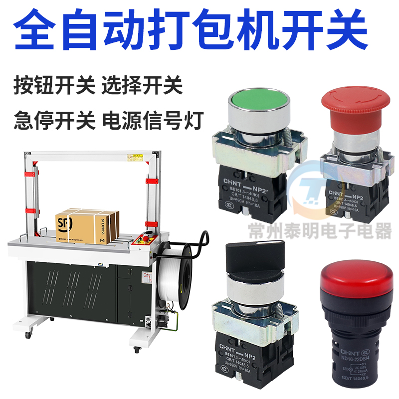 全自动打包机配件电源按钮进退带旋钮档位手动点动 急停 启动开关