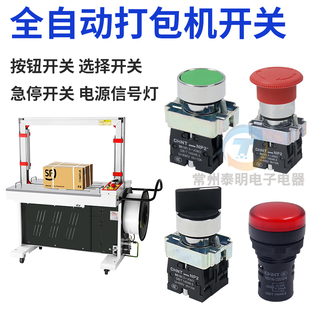 全自动打包机配件电源按钮进退带旋钮档位手动点动 急停 启动开关