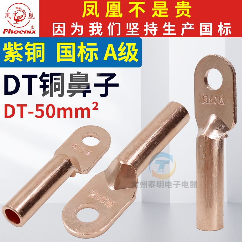国标凤凰DT接线端子堵油式紫铜