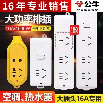 公牛插座不带线16A大功率4000W接线板插排3孔无线空调电磁炉专用