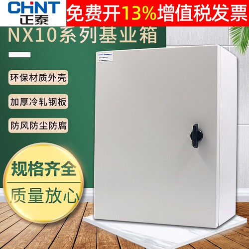 正品正泰基业箱配电箱加厚