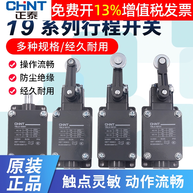 CHNT正泰车床行程微动001限位开关YBLX-19 111滚轮311 1开1闭211